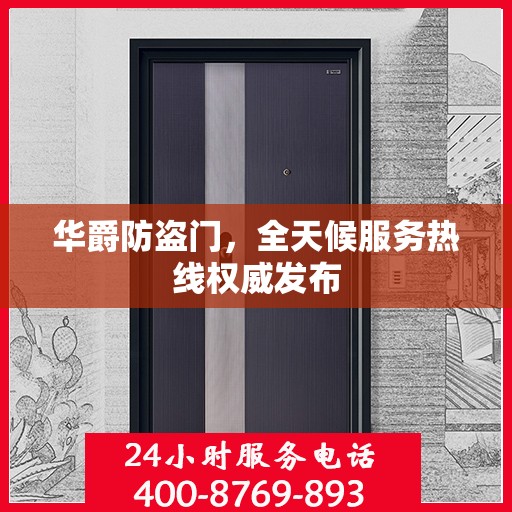 华爵防盗门，全天候服务热线权威发布