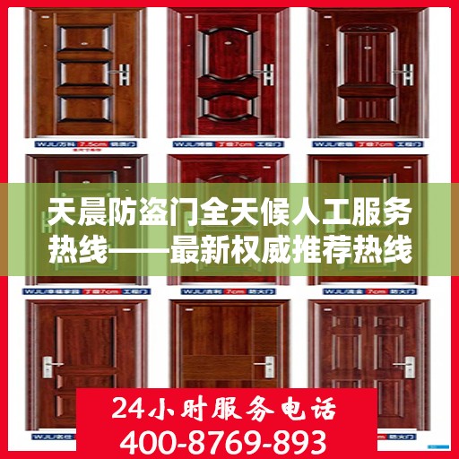天晨防盗门全天候人工服务热线——最新权威推荐热线发布