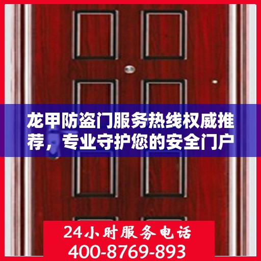 龙甲防盗门服务热线权威推荐，专业守护您的安全门户