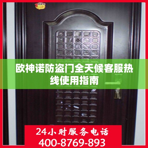 欧神诺防盗门全天候客服热线使用指南