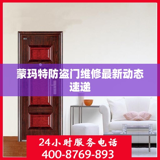 蒙玛特防盗门维修最新动态速递