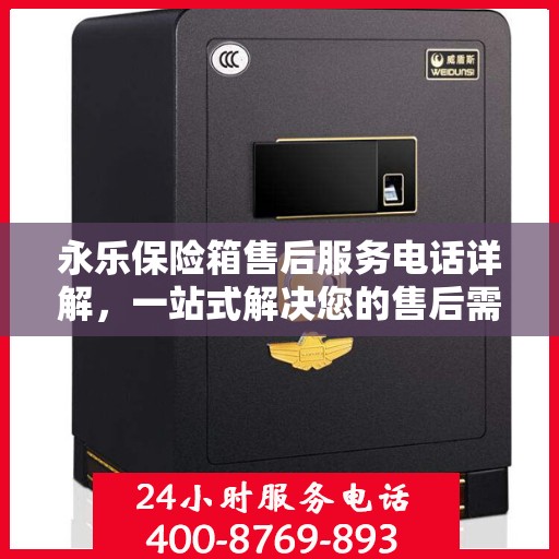 永乐保险箱售后服务电话详解，一站式解决您的售后需求