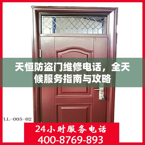 天恒防盗门维修电话，全天候服务指南与攻略