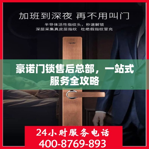 豪诺门锁售后总部，一站式服务全攻略
