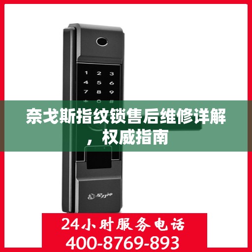 奈戈斯指纹锁售后维修详解，权威指南