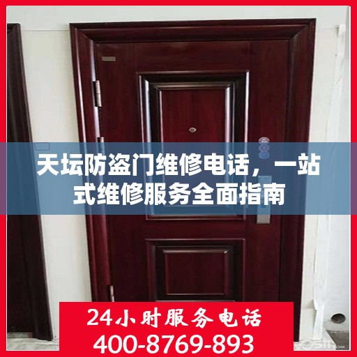 天坛防盗门维修电话，一站式维修服务全面指南