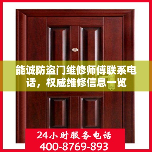 能诚防盗门维修师傅联系电话，权威维修信息一览