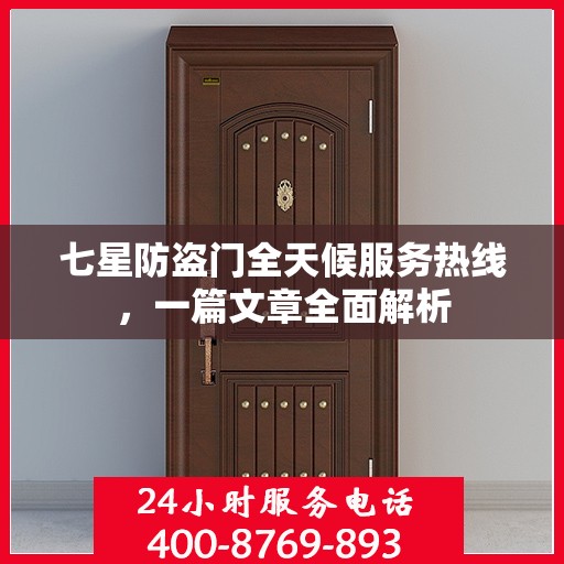 七星防盗门全天候服务热线，一篇文章全面解析