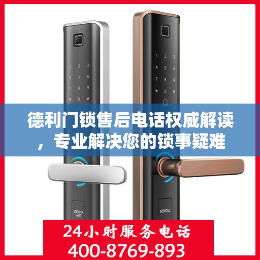 德利门锁售后电话权威解读，专业解决您的锁事疑难