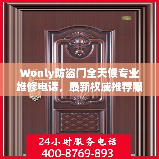 Wonly防盗门全天候专业维修电话，最新权威推荐服务