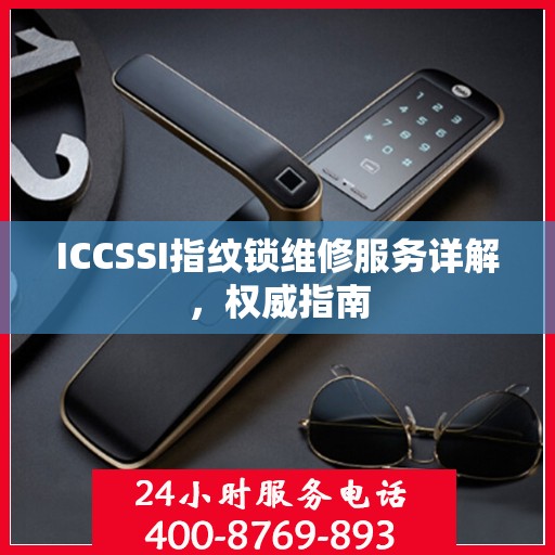 ICCSSI指纹锁维修服务详解，权威指南