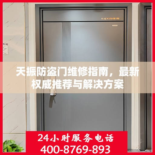 天振防盗门维修指南，最新权威推荐与解决方案