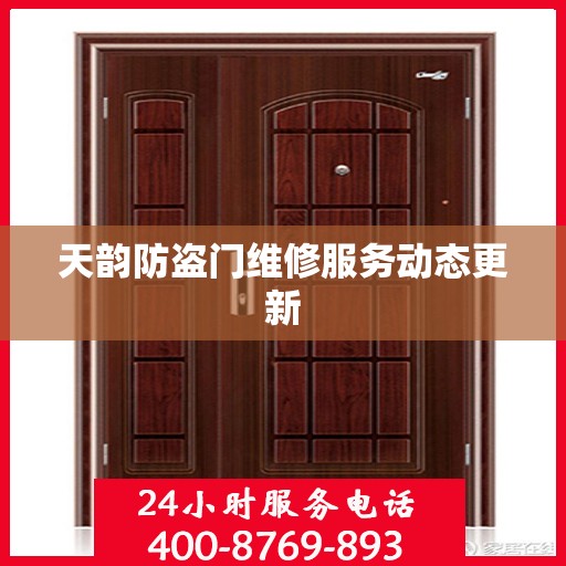 天韵防盗门维修服务动态更新