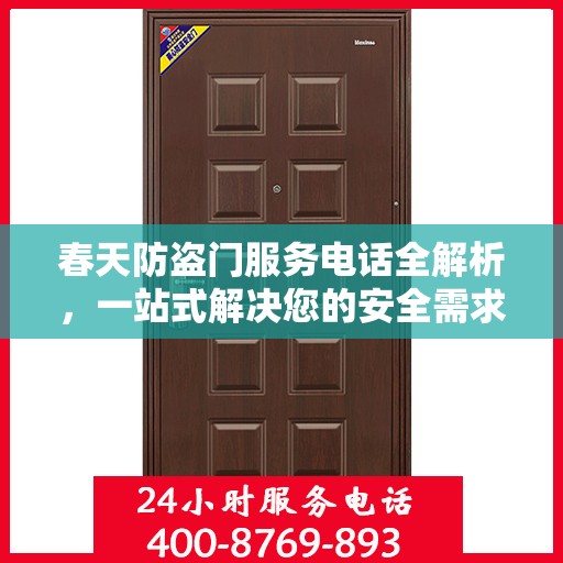 春天防盗门服务电话全解析，一站式解决您的安全需求
