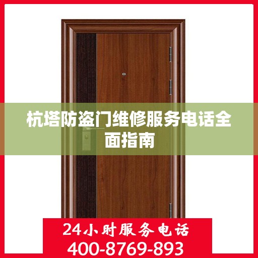 杭塔防盗门维修服务电话全面指南
