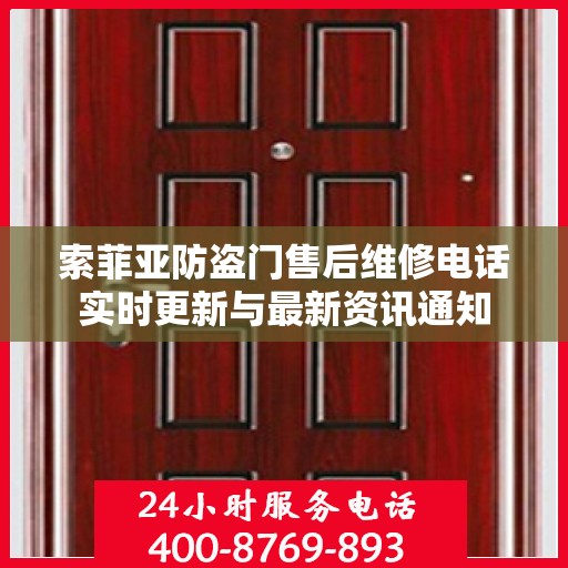 索菲亚防盗门售后维修电话实时更新与最新资讯通知