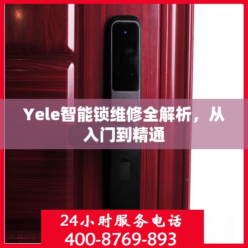 Yele智能锁维修全解析，从入门到精通