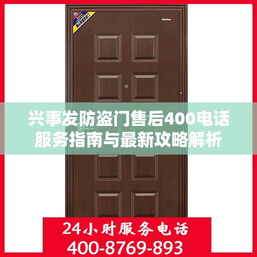 兴事发防盗门售后400电话服务指南与最新攻略解析