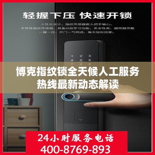 博克指纹锁全天候人工服务热线最新动态解读