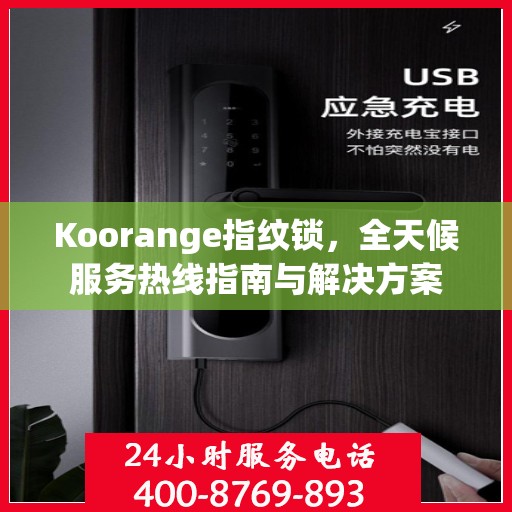 Koorange指纹锁，全天候服务热线指南与解决方案
