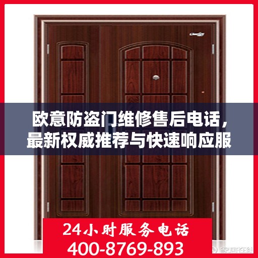 欧意防盗门维修售后电话，最新权威推荐与快速响应服务