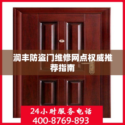 润丰防盗门维修网点权威推荐指南