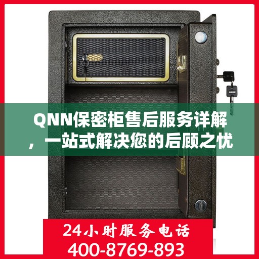 QNN保密柜售后服务详解，一站式解决您的后顾之忧