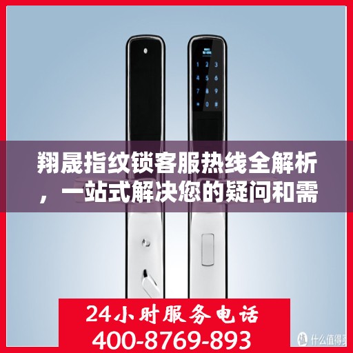 翔晟指纹锁客服热线全解析，一站式解决您的疑问和需求