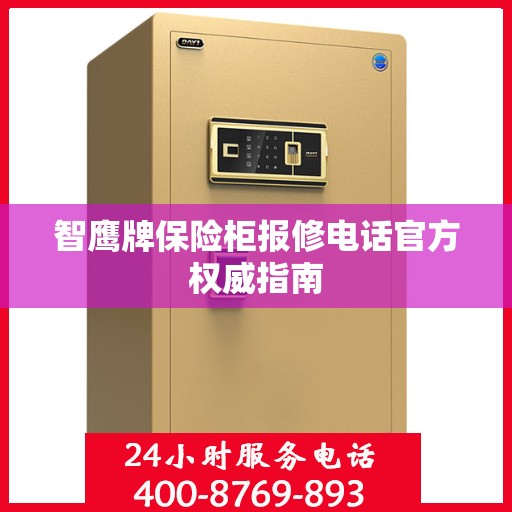 智鹰牌保险柜报修电话官方权威指南