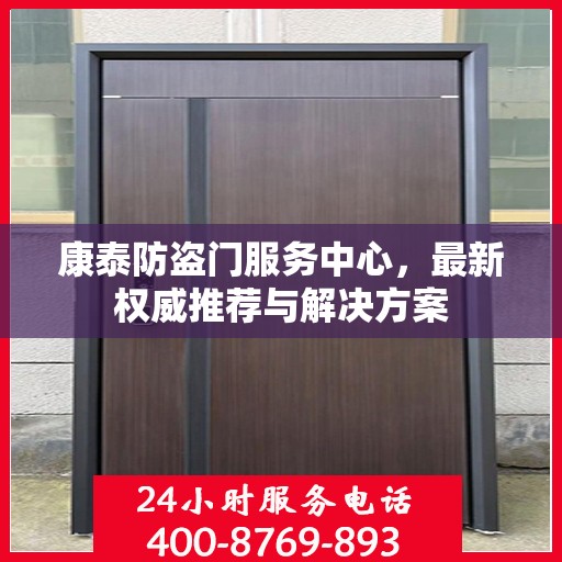康泰防盗门服务中心，最新权威推荐与解决方案