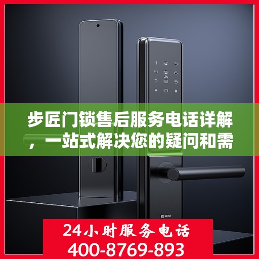步匠门锁售后服务电话详解，一站式解决您的疑问和需求