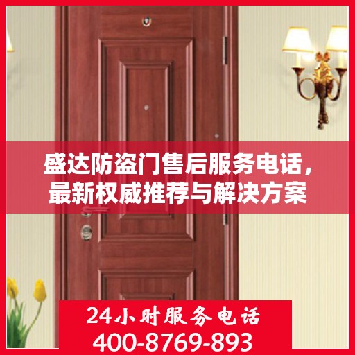 盛达防盗门售后服务电话，最新权威推荐与解决方案