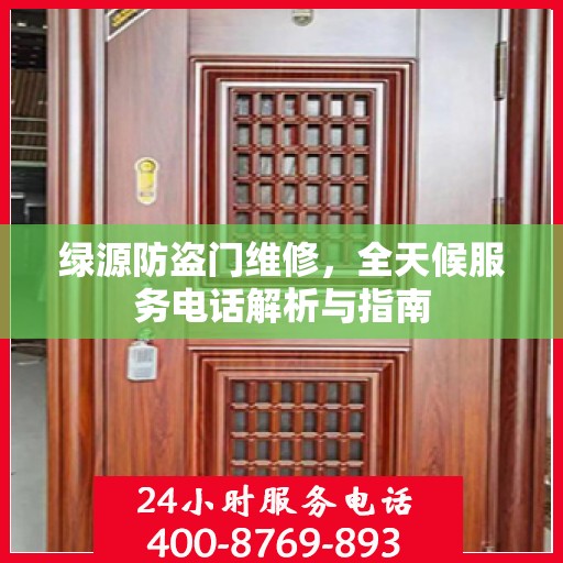 绿源防盗门维修，全天候服务电话解析与指南