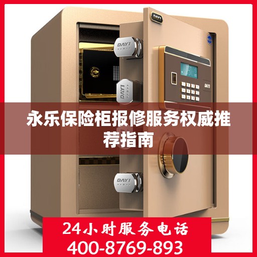 永乐保险柜报修服务权威推荐指南
