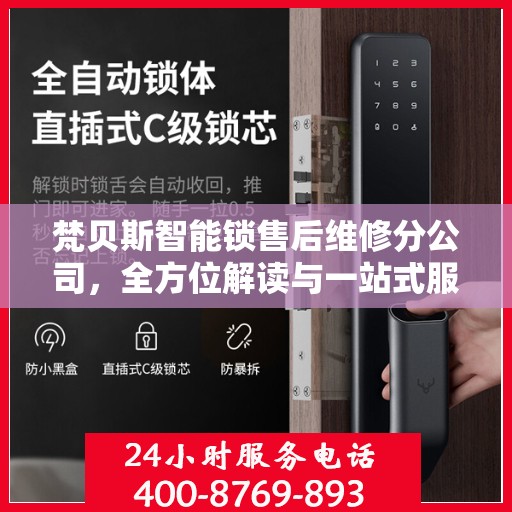 梵贝斯智能锁售后维修分公司，全方位解读与一站式服务体验