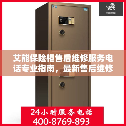 艾能保险柜售后维修服务电话专业指南，最新售后维修攻略速递