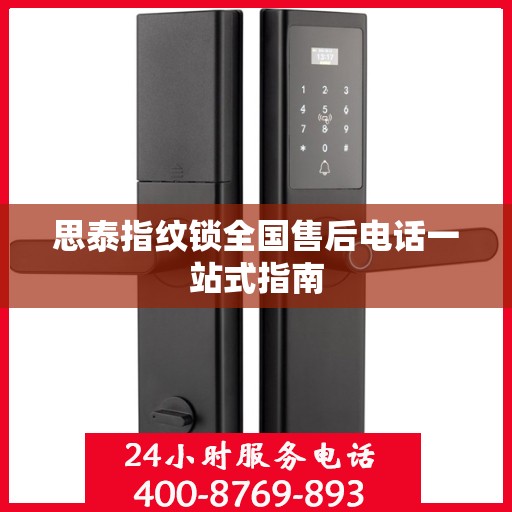 思泰指纹锁全国售后电话一站式指南
