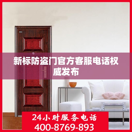 新标防盗门官方客服电话权威发布