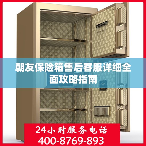 朝友保险箱售后客服详细全面攻略指南