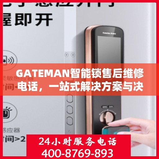 GATEMAN智能锁售后维修电话，一站式解决方案与决策指南