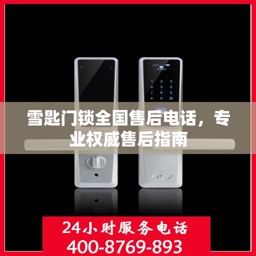 雪匙门锁全国售后电话，专业权威售后指南