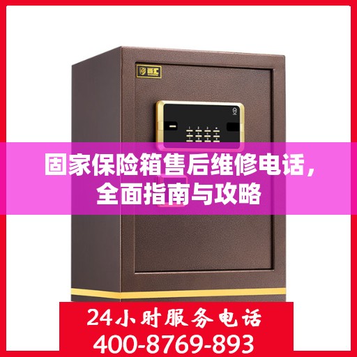 固家保险箱售后维修电话，全面指南与攻略