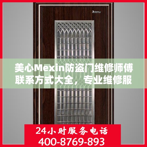 美心Mexin防盗门维修师傅联系方式大全，专业维修服务电话详细攻略