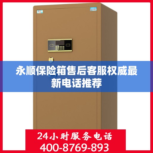 永顺保险箱售后客服权威最新电话推荐
