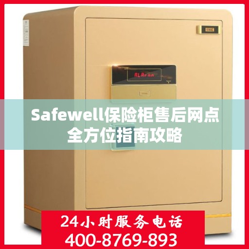 Safewell保险柜售后网点全方位指南攻略