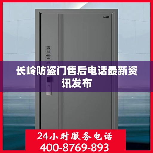 长岭防盗门售后电话最新资讯发布