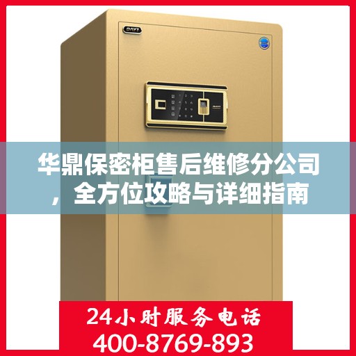 华鼎保密柜售后维修分公司，全方位攻略与详细指南