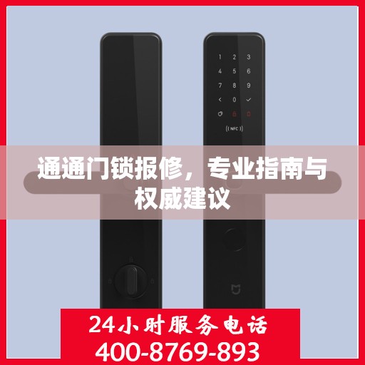 通通门锁报修，专业指南与权威建议