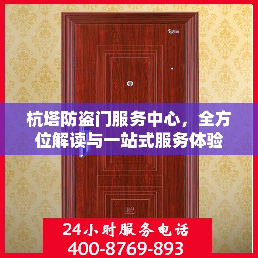 杭塔防盗门服务中心，全方位解读与一站式服务体验