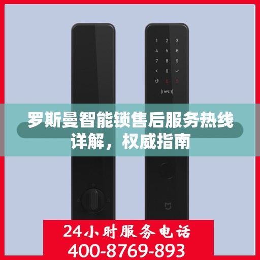 罗斯曼智能锁售后服务热线详解，权威指南